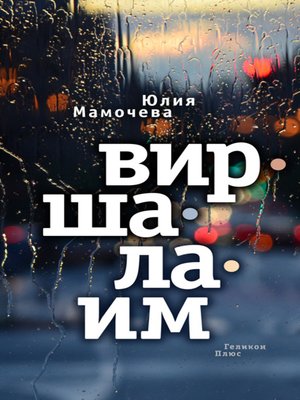 cover image of Виршалаим
